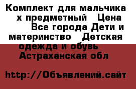 Комплект для мальчика, 3-х предметный › Цена ­ 385 - Все города Дети и материнство » Детская одежда и обувь   . Астраханская обл.